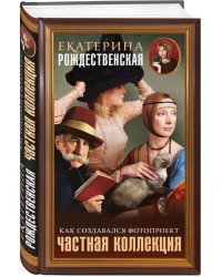 Частная коллекция. Как создавался фотопроект