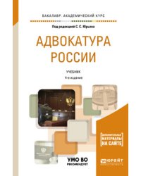 Адвокатура России с дополнительным материалом в ЭБС. Учебник для академического бакалавриата