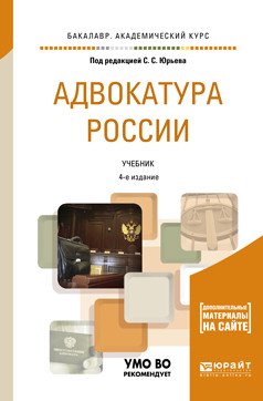 Адвокатура России с дополнительным материалом в ЭБС. Учебник для академического бакалавриата