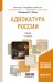 Адвокатура России с дополнительным материалом в ЭБС. Учебник для академического бакалавриата