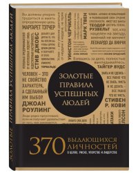 Золотые правила успешных людей