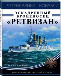 Эскадренный броненосец «Ретвизан». Американец на русской службе