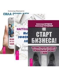 Старт бизнеса. Настольная книга высокоэффективных людей. Сила привычек: как стать по-настоящему успешным (количество томов: 3)
