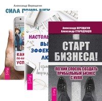 Обложка книги «Старт бизнеса. Настольная книга высокоэффективных людей. Сила привычек: как стать по-настоящему успешным (количество томов: 3)» — Верещагин Александр, Стародубцев Александр, Нижникова Татьяна, ISBN 9785944396679