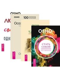Стать собой. Тантра, переданная шепотом. Осознанность. Любовь, свобода, одиночество (количество томов: 4)