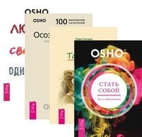 Стать собой. Тантра, переданная шепотом. Осознанность. Любовь, свобода, одиночество (количество томов: 4)