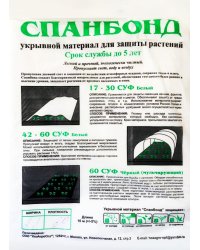 Укрывной материал "Спанбонд СУФ" 30 г/кв.м (3,2x5 м)