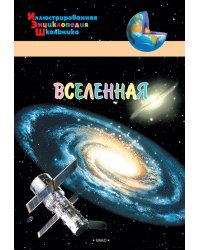 Вселенная
