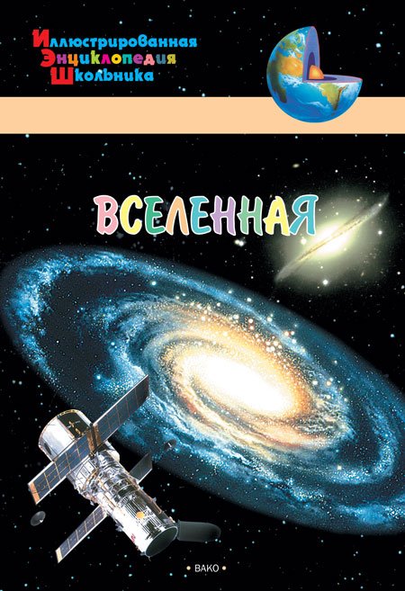 Вселенная