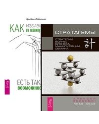 Стратагемы. Как избавиться от манипуляторов (количество томов: 2)