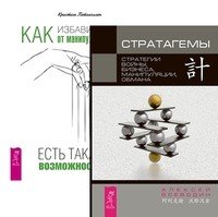 Стратагемы. Как избавиться от манипуляторов (количество томов: 2)