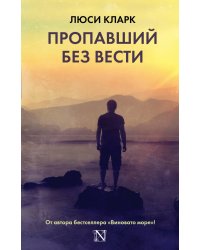 Пропавший без вести