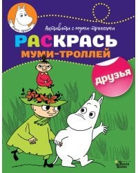Раскрась муми-троллей. Друзья