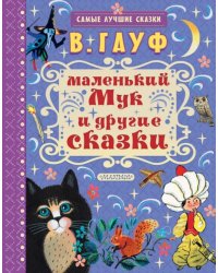 Маленький Мук и другие сказки