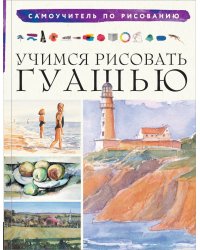 Учимся рисовать гуашью