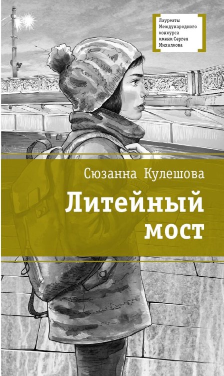Обложка книги «Литейный мост» — Кулешова Сюзанна Марковна, ISBN 9785080057052