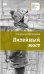 Обложка книги «Литейный мост» — Кулешова Сюзанна Марковна, ISBN 9785080057052