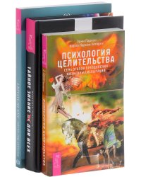 Тайное знание не для всех. Психология целительства. Дух исцеляет (количество томов: 3)