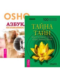 Тайна тайн. Азбука осознанности (количество томов: 2)