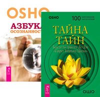 Тайна тайн. Азбука осознанности (количество томов: 2)