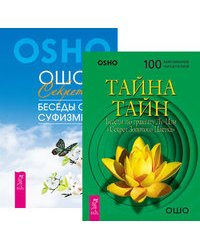 Тайна тайн. Секрет. Беседы о суфизме (количество томов: 2)
