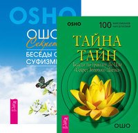 Тайна тайн. Секрет. Беседы о суфизме (количество томов: 2)