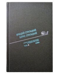 Аркадий Стругацкий. Борис Стругацкий. Полное собрание сочинений в тридцати трёх томах. Том 4 (1960)