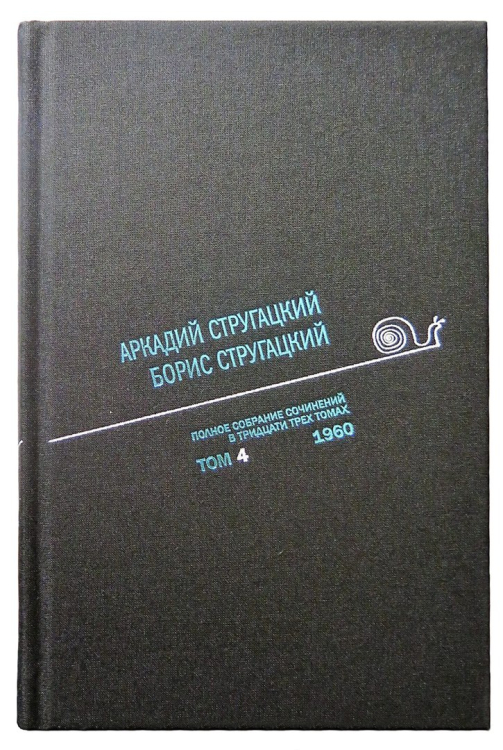 Аркадий Стругацкий. Борис Стругацкий. Полное собрание сочинений в тридцати трёх томах. Том 4 (1960)