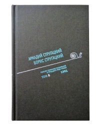 Аркадий Стругацкий. Борис Стругацкий. Полное собрание сочинений в тридцати трёх томах. Том 5 (1961)