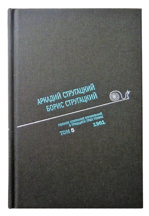 Аркадий Стругацкий. Борис Стругацкий. Полное собрание сочинений в тридцати трёх томах. Том 5 (1961)