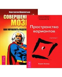 Совершенный мозг. Трансерфинг реальности. Ступень 1 (количество томов: 2)