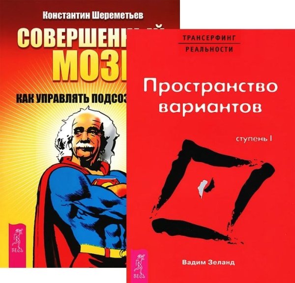 Обложка книги «Совершенный мозг. Трансерфинг реальности. Ступень 1 (количество томов: 2)» — Шереметьев Константин, Зеланд Вадим, ISBN 9785944351203
