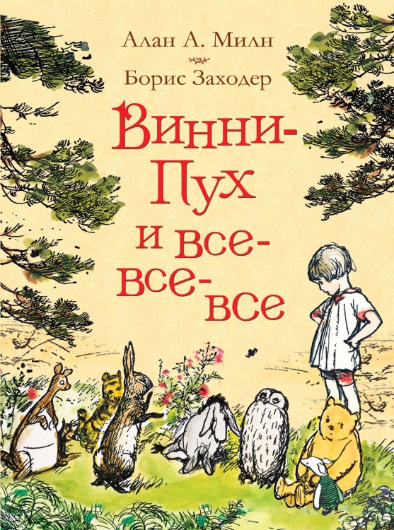 Обложка книги «Винни-Пух и все-все-все» — Милн А., ISBN 9785353087793