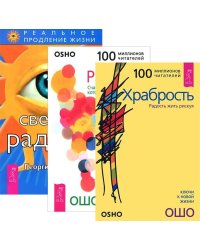 Светлая радость. Радость. Счастье, которое приходит изнутри. Храбрость. Радость жить рискуя (количество томов: 3)