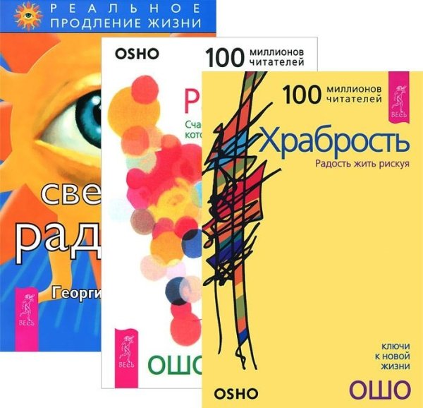 Обложка книги «Светлая радость. Радость. Счастье, которое приходит изнутри. Храбрость. Радость жить рискуя (количество томов: 3)» — Ошо Раджниш , Сытин Георгий, ISBN 9785944326072