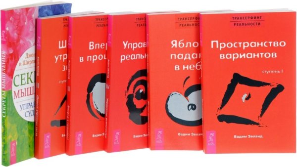 Обложка книги «Секреты мышления. Трансерфинг реальности. Ступень 1-5 (количество томов: 6)» — Зеланд Вадим , Альгео Джон , Николсон Ширли Дж., ISBN 9785944304711