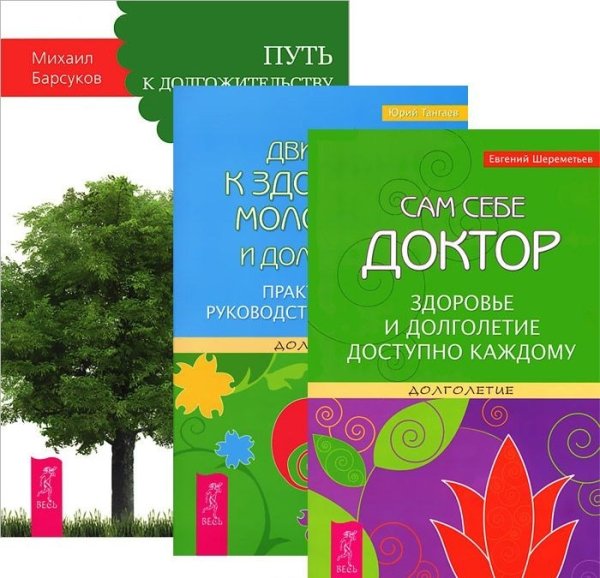 Обложка книги «Путь к долгожительству. Записки врача. Движение к здоровью, молодости и долголетию. Практическое руководство к действию. Сам себе доктор. Здоровье и долголетие доступно каждому (количество томов: 3)» — Барсуков Михаил, Тангаев Юрий, Шереметьев Евгений, ISBN 9785944445865