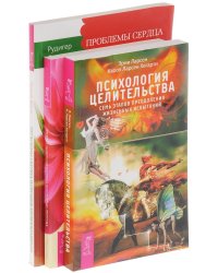 Психология целительства. Полное исцеление тяжелобольного сердца. Проблемы сердца (количество томов: 3)