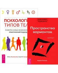 Психология типов тела. Трансерфинг реальности. Ступень 1 (количество томов: 2)