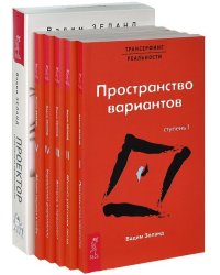 Проектор отдельной реальности. Трансерфинг реальности. Ступени 1-5 (количество томов: 6)