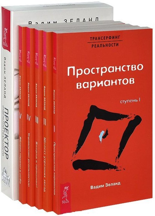 Обложка книги «Проектор отдельной реальности. Трансерфинг реальности. Ступени 1-5 (количество томов: 6)» — Зеланд Вадим, ISBN 9785944434555