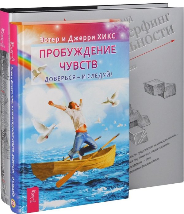 Обложка книги «Пробуждение чувств. Трансерфинг реальности. Ступень 1-5 (количество томов: 2)» — Хикс Эстер , Хикс Джерри , Зеланд Вадим, ISBN 9785944438270