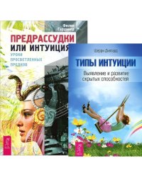 Предрассудки или интуиция. Типы интуиции (количество томов: 2)