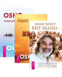 Меня зовут Вит Мано. Путь мистика. Глубочайшее доверие к жизни (количество томов: 3)