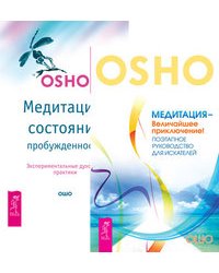 Медитация - величайшее приключение! Медитация - состояние пробужденности (количество томов: 2)