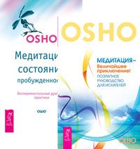 Медитация - величайшее приключение! Медитация - состояние пробужденности (количество томов: 2)