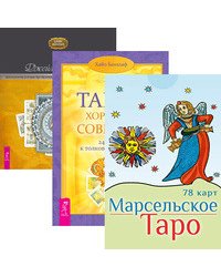 Марсельское Таро. Таро – хороший советчик. Целостный взгляд на историю Таро (+ 78 карт) (количество томов: 2)