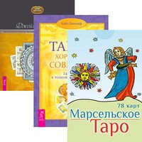 Марсельское Таро. Таро – хороший советчик. Целостный взгляд на историю Таро (+ 78 карт) (количество томов: 2)