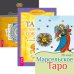 Марсельское Таро. Таро – хороший советчик. Целостный взгляд на историю Таро (+ 78 карт) (количество томов: 2)