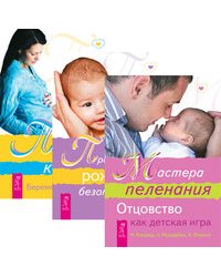 Мастера пеленания. Пространство рождения. Безопасные роды. Путь к жизни. Беременность и роды (количество томов: 3)